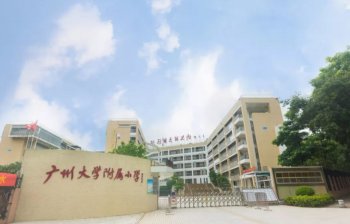 廣州大學附屬小學